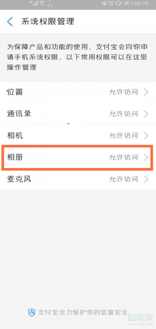 支付寶怎么開啟相冊權限設置