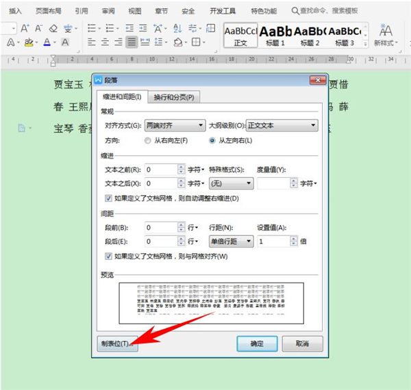 Word中怎么快速對齊大段姓名