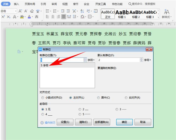 Word中怎么快速對齊大段姓名