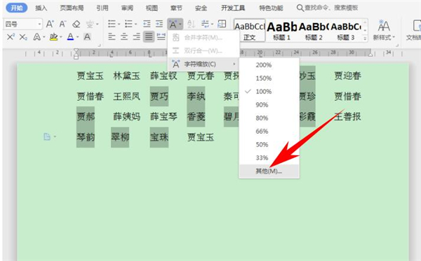 Word中怎么快速對齊大段姓名