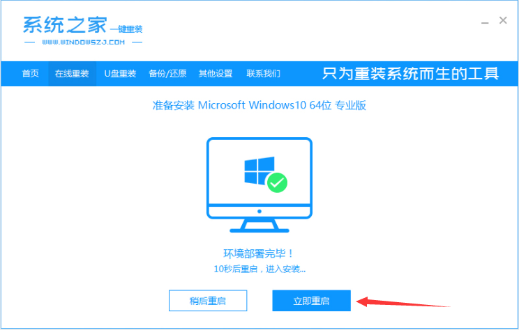 系統之家一鍵重裝工具怎么重裝Win10系統？