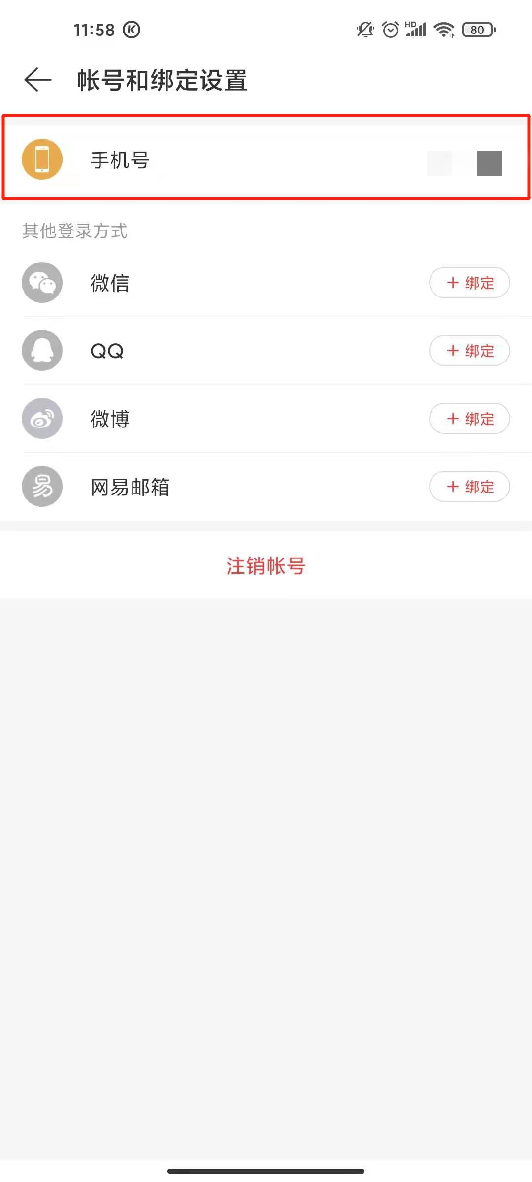 網易云手機號綁定怎么取消