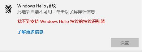 Win10hello指紋設置不了怎么辦？Win10hello指紋設置不了的解決方法