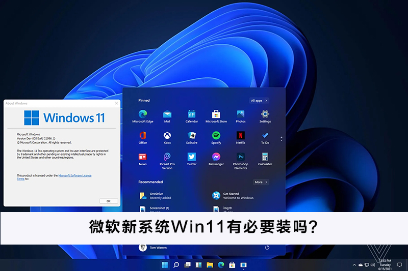 微軟新系統Win11有必要裝嗎？微軟新系統Win11怎么樣？