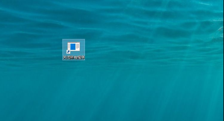 如何一鍵關閉所有程序？Windows系統電腦快捷關閉所有程序教程