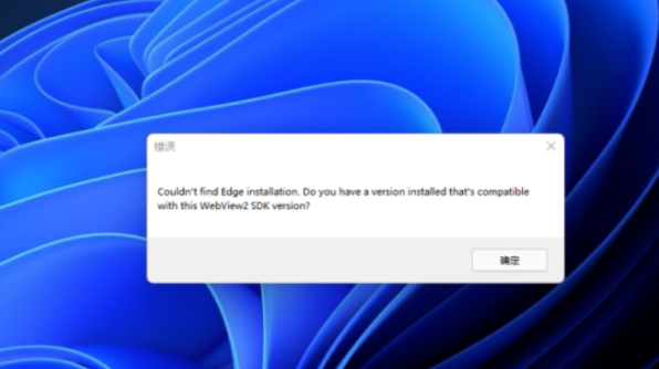 Win11系統開機提示edge錯誤怎么辦？Win11系統開機提示edge錯誤的修復方法