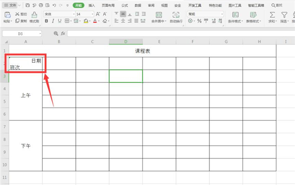 Excel如何制作課程表