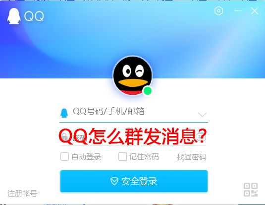 QQ怎么群發消息？手機電腦QQ群發消息教學