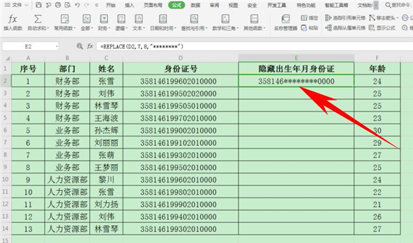 Excel表格中怎么隱藏身份證號生日