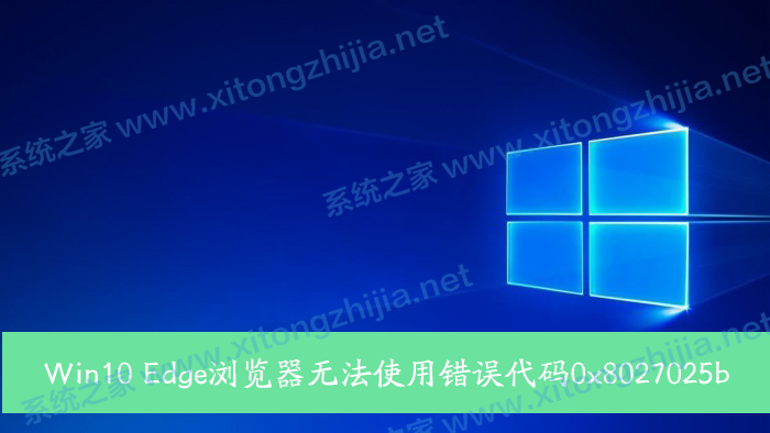 Win10 Edge瀏覽器無法使用錯誤代碼0x8027025b怎么解決？