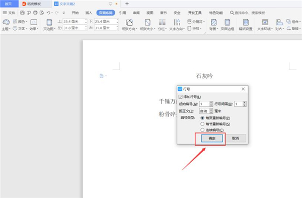 Word中怎么添加行號