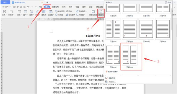 Word怎么設置頁碼外側對齊