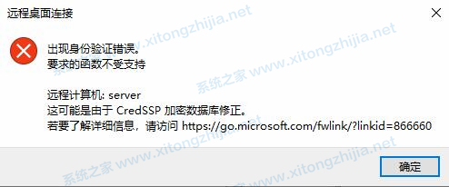 Win10遠程桌面連接失敗:身份驗證錯誤要求的函數不受支持怎么解決？