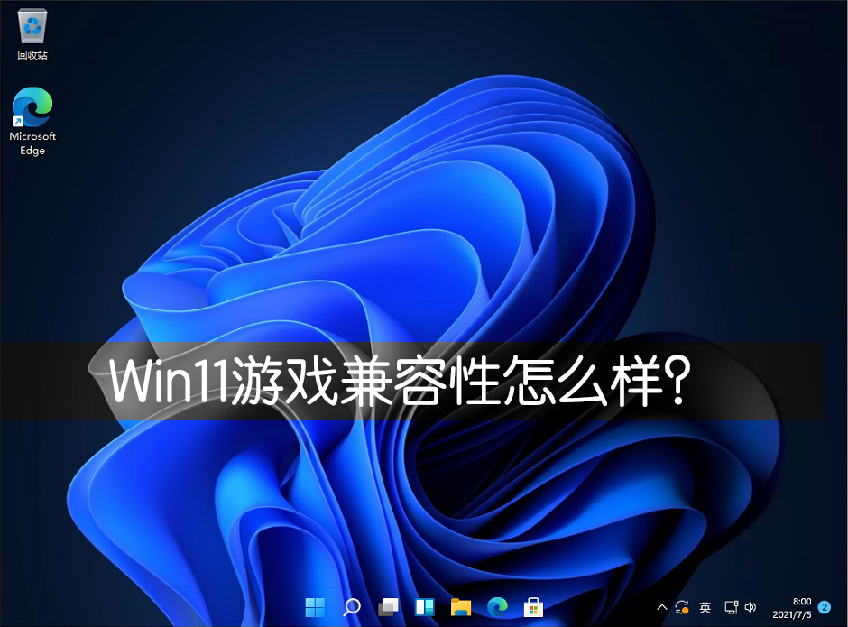 Win11游戲兼容性怎么樣？幾款經典單機游戲實測Win11兼容性