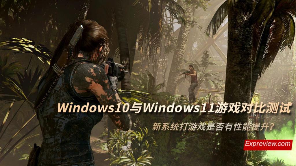 Win11游戲測試數據分析 Win11對游戲有優化嗎