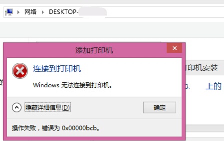 Win7共享打印機鏈接錯誤提示0x00000bcb怎么解決？