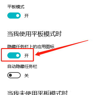 Win10平板模式怎么隱藏任務欄圖標？Win10平板模式隱藏任務欄圖標方法