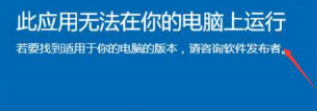 Win10顯示此應用無法在你的電腦上運行？此應用無法在你的電腦上運行處理辦法