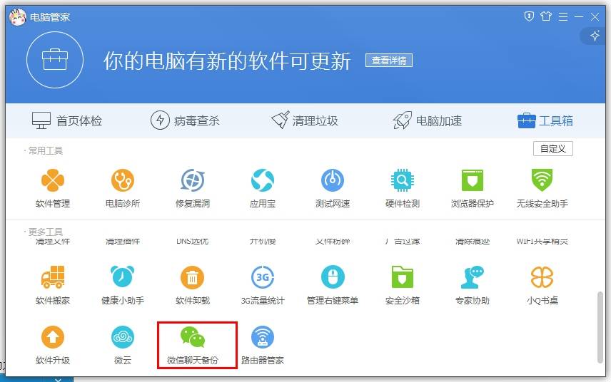 騰訊電腦管家如何備份微信聊天記錄？