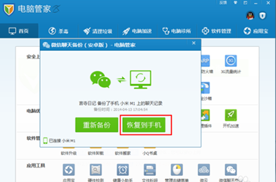 騰訊電腦管家如何備份微信聊天記錄？