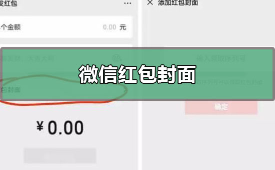 微信紅包封面序列號怎么領?。课⑿偶t包封面序列號免費領取