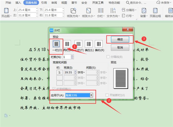 Word如何取消分欄?Word取消分欄技巧
