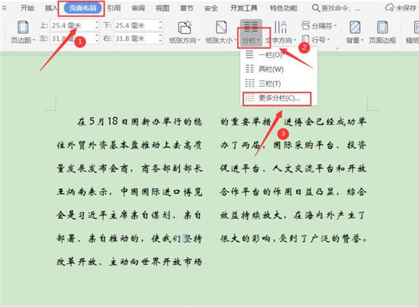 Word如何取消分欄?Word取消分欄技巧