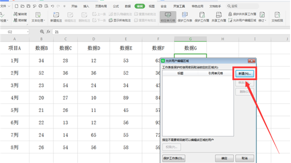 WPS表格如何分區域鎖定？