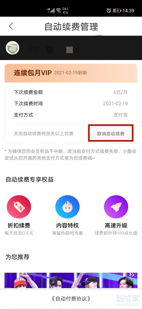 優酷連續包月會員怎么取消自動續費