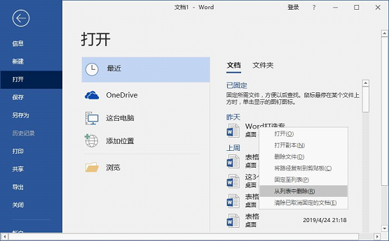 Word怎么查看和刪除歷史文檔記錄？