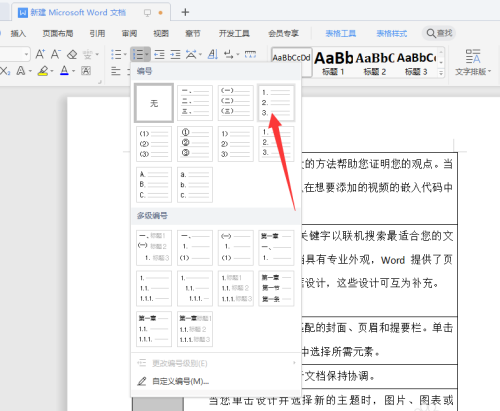 WPS文檔序列碼亂了怎么重新排序？