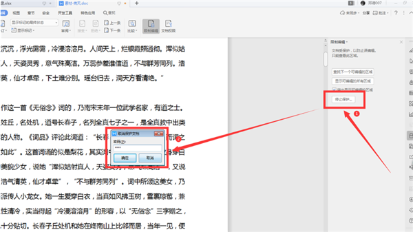 WPS如何解鎖被鎖定的Word？