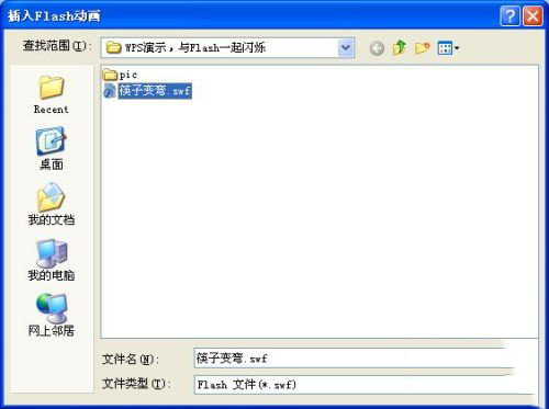 WPS如何插入flash文件？