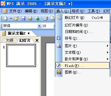 WPS如何插入flash文件？