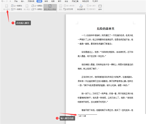 如何在WPS Word中設置腳注？