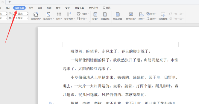 如何使用WPS中word設置橫向頁面？