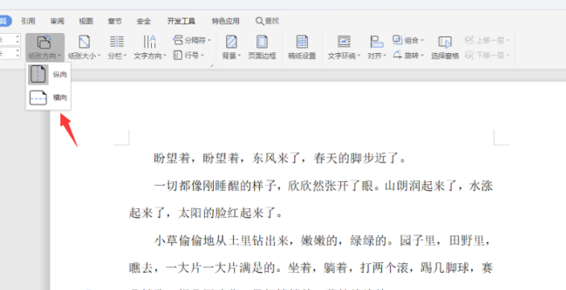 如何使用WPS中word設置橫向頁面？