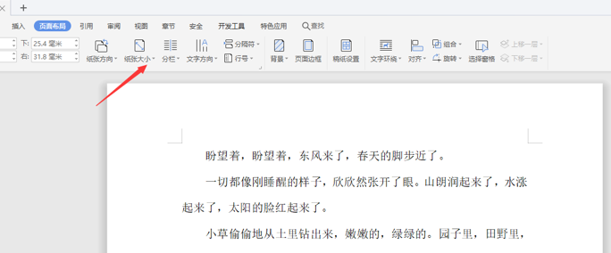 如何使用WPS中word設置橫向頁面？