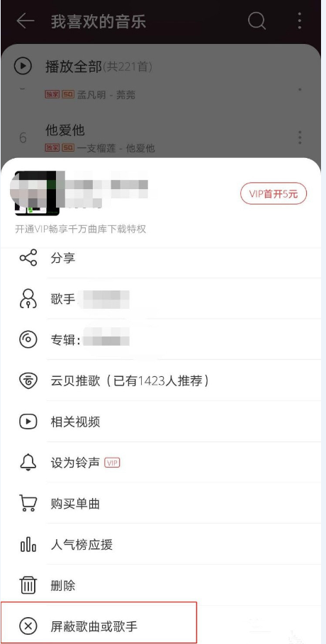 網易云音樂怎么操作可以屏蔽歌手歌曲？還可以把歌手拉入黑名單？