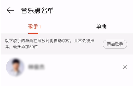 網易云音樂怎么操作可以屏蔽歌手歌曲？還可以把歌手拉入黑名單？