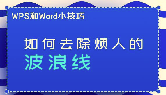 WPS/Word如何去除煩人的波浪線？兩步輕松去掉WPS/Word波浪線