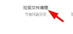 百度網盤如何清理垃圾文件？百度網盤清理垃圾方法