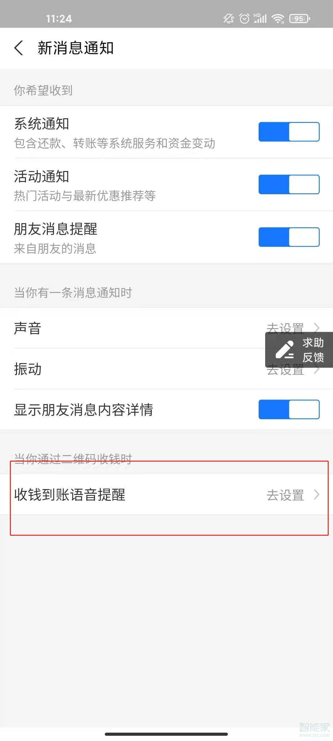 支付寶收錢聲音怎么設置