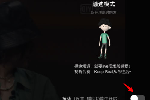 愛奇藝蹦迪模式是什么？怎么開啟蹦迪模式？