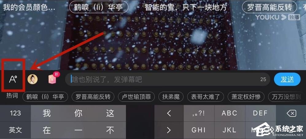 優酷怎么設置彈幕顏色？5個步驟教你設置彩色彈幕！