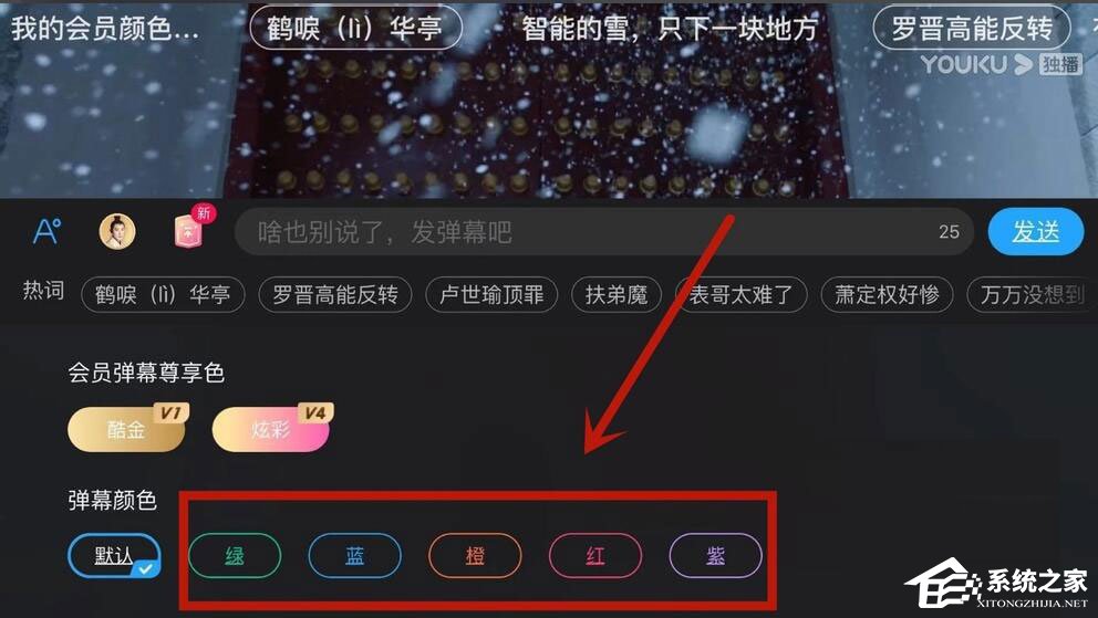 優酷怎么設置彈幕顏色？5個步驟教你設置彩色彈幕！