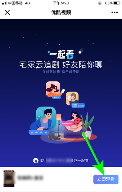 優酷怎么邀請別人一起看？5個步驟即可輕松實現！