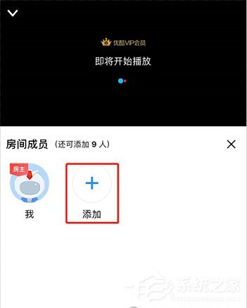 優酷怎么邀請別人一起看？5個步驟即可輕松實現！