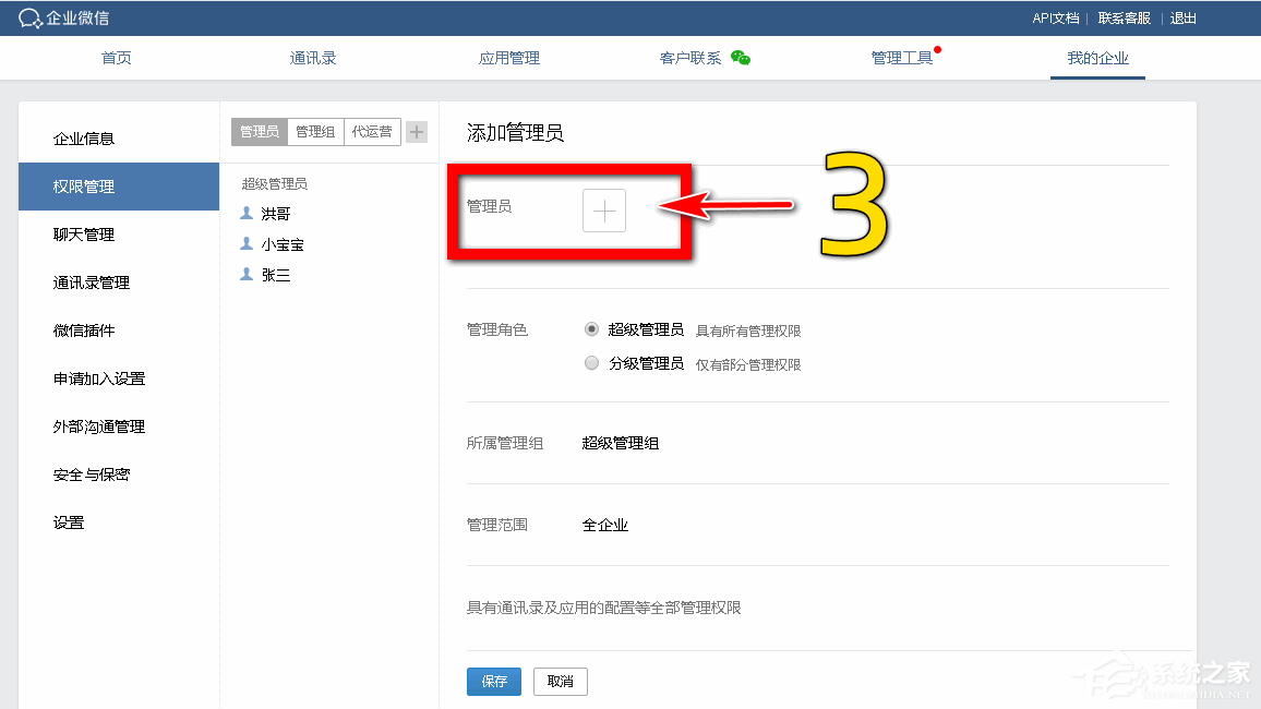 企業微信如何設置分級管理員？企業微信添加管理員的方法