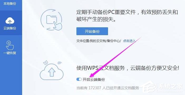 wps怎么開啟云端備份？wps2019開啟云端備份的方法！